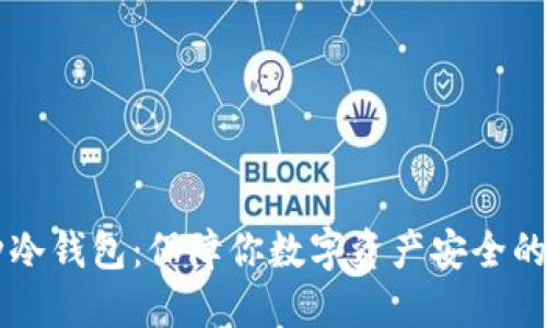 多币种冷钱包：保障你数字资产安全的新选择
