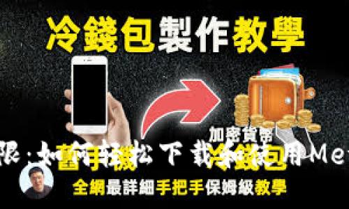 突破传统界限：如何轻松下载和使用MetaMask钱包