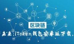 解锁数字资产未来：iToken钱包安卓版下载，掌控