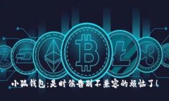 小狐钱包：是时候告别不兼容的烦恼了！