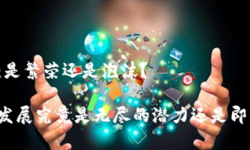 以太坊的未来：是繁荣还是泡沫？

以太坊未来的发展究竟是无尽的潜力还是即将崩盘的泡沫？