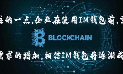 IM钱包通常指的是即时通讯钱包，它是结合了即时通讯功能和数字货币钱包的一种应用程序。这种钱包的主要功能是帮助用户管理数字资产，比如加密货币，同时又具备社交聊天、信息分享等即时通讯功能。从某种角度上看，IM钱包确实可视作企业应用（App），尤其是在目标用户群体为企业、商家或专业人士的情况下。以下是有关IM钱包的几点详细分析：

IM钱包的基本功能
IM钱包的核心功能包括数字货币的存储、转账和兑换，同时集成了即时通讯的能力。用户可以通过此钱包进行简单的数字资产交易，不同于传统钱包的单一功能，IM钱包允许用户在处理数字资产时保持通信畅通。

与传统钱包的区别
传统数字货币钱包主要侧重于资产存储及交易，而IM钱包的特色在于它的社交功能。例如，用户不仅可以将其作为存储资产的地方，还能通过应用聊天、发送信息、分享交易信息，甚至进行共同投资。这种整合使得IM钱包更适合于团队工作的环境。

企业使用IM钱包的优势
对于企业而言，IM钱包提供了如下几方面的优势：

ul
listrong便捷性：/strongIM钱包将通讯和交易结合在一起，使得团队成员之间可以快速讨论资产管理与交易，节省了时间并提高了工作效率。/li
listrong安全性：/strong许多IM钱包实现了高水平的安全措施，如双重验证和加密保护，以确保用户的资产安全。/li
listrong团队协作：/strong企业团队可以采用IM钱包进行合作，实时共享投资决策和交易信息，增强了透明度和协作性。/li
/ul

IM钱包的市场前景
鉴于加密货币的迅速发展和日益增长的用户群体，IM钱包在金融科技领域有着广阔的市场前景。随着更多企业认可并采纳数字资产，IM钱包将越来越多地被建立于业务流程之中，尤其是在那些与区块链相关的行业。

面临的挑战
尽管IM钱包有其独特的优势，但它也面临着一些挑战，比如用户对新技术的适应性、安全风险、法规遵循等。此外，用户隐私的保护也是IM钱包开发者需要特别关注的一点。企业在使用IM钱包前，需要仔细评估这些因素，以确保工具的有效性和合法性。

结语
总的来说，IM钱包结合了通讯和金融交易的功能，为用户提供了一种新的资产管理方式。尽管它在市场上仍处于发展的早期阶段，但随着技术的不断成熟和用户需求的增加，相信IM钱包将逐渐成为企业应用的热门选择。