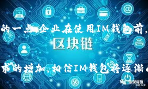 IM钱包通常指的是即时通讯钱包，它是结合了即时通讯功能和数字货币钱包的一种应用程序。这种钱包的主要功能是帮助用户管理数字资产，比如加密货币，同时又具备社交聊天、信息分享等即时通讯功能。从某种角度上看，IM钱包确实可视作企业应用（App），尤其是在目标用户群体为企业、商家或专业人士的情况下。以下是有关IM钱包的几点详细分析：

IM钱包的基本功能
IM钱包的核心功能包括数字货币的存储、转账和兑换，同时集成了即时通讯的能力。用户可以通过此钱包进行简单的数字资产交易，不同于传统钱包的单一功能，IM钱包允许用户在处理数字资产时保持通信畅通。

与传统钱包的区别
传统数字货币钱包主要侧重于资产存储及交易，而IM钱包的特色在于它的社交功能。例如，用户不仅可以将其作为存储资产的地方，还能通过应用聊天、发送信息、分享交易信息，甚至进行共同投资。这种整合使得IM钱包更适合于团队工作的环境。

企业使用IM钱包的优势
对于企业而言，IM钱包提供了如下几方面的优势：

ul
listrong便捷性：/strongIM钱包将通讯和交易结合在一起，使得团队成员之间可以快速讨论资产管理与交易，节省了时间并提高了工作效率。/li
listrong安全性：/strong许多IM钱包实现了高水平的安全措施，如双重验证和加密保护，以确保用户的资产安全。/li
listrong团队协作：/strong企业团队可以采用IM钱包进行合作，实时共享投资决策和交易信息，增强了透明度和协作性。/li
/ul

IM钱包的市场前景
鉴于加密货币的迅速发展和日益增长的用户群体，IM钱包在金融科技领域有着广阔的市场前景。随着更多企业认可并采纳数字资产，IM钱包将越来越多地被建立于业务流程之中，尤其是在那些与区块链相关的行业。

面临的挑战
尽管IM钱包有其独特的优势，但它也面临着一些挑战，比如用户对新技术的适应性、安全风险、法规遵循等。此外，用户隐私的保护也是IM钱包开发者需要特别关注的一点。企业在使用IM钱包前，需要仔细评估这些因素，以确保工具的有效性和合法性。

结语
总的来说，IM钱包结合了通讯和金融交易的功能，为用户提供了一种新的资产管理方式。尽管它在市场上仍处于发展的早期阶段，但随着技术的不断成熟和用户需求的增加，相信IM钱包将逐渐成为企业应用的热门选择。