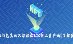 小狐钱包真的只能接收ETC链上资产吗？了解真相