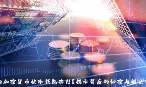   
你的加密货币被冷钱包冻结？揭示背后的秘密与解决方案