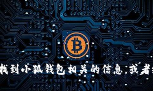 抱歉，我无法提供图片或具体的高清壁纸。但是我可以帮助你找到小狐钱包相关的信息，或者给你一些建议，如何能找到你想要的图像。你想了解些什么呢？