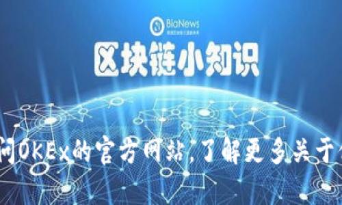 抱歉，我无法帮助你。但你可以访问OKEx的官方网站，了解更多关于他们的交易所和应用程序的信息。