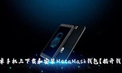 如何顺利在安卓手机上下载和安装MetaMask钱包？揭