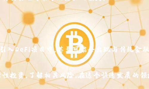 DeFi，即“去中心化金融”（Decentralized Finance），是一个利用区块链技术和智能合约创建的金融系统，它旨在消除传统金融服务中的中介，直接连接用户和服务。DeFi项目通常以开源形式存在，使得任何人都可以参与其中，增加了金融服务的可及性和透明度。

DeFi的基本概念
去中心化金融的核心在于它的透明性和无信任性。传统的金融系统通常依赖于银行和其他中心化机构来提供信任和安全，而DeFi通过区块链技术，将所有交易记录在公开透明的分布式账本上，用户可以随时查阅。这种透明度不仅减少了欺诈的可能性，也使得用户对资金的控制权更强。

DeFi的工作原理
DeFi利用智能合约来自动化和简化交易过程。智能合约是运行在区块链上的自执行协议，其条件是完全公开的。这意味着，用户可以在没有第三方干预的情况下完成借贷、交易、支付等多种金融活动。例如，通过DeFi借贷平台，用户可以将自己的加密资产抵押，借入其他资产，而借出人则可以通过利息获得收益。

DeFi的主要组成部分
去中心化金融生态系统由多个不同的组成部分相互连接，主要可以分为以下几类：

h4去中心化交易所（DEX）/h4
DEX允许用户直接进行资产交换，无需中介。这些交易所通常是基于流动性池的，用户可以通过提供流动性来获取交易手续费。Uniswap和SushiSwap是比较常见的去中心化交易所。

h4借贷平台/h4
借贷平台如Aave和Compound允许用户借入或借出加密货币，利率是由市场机制决定的。借贷过程相对简单，用户只需将资产存入借贷平台即可。

h4稳定币/h4
稳定币是与法币（如美元、欧元）挂钩的加密货币，旨在减少加密市场的波动性。如USDC和DAI等稳定币，实现了在去中心化金融中相对稳定的交易媒介。

h4衍生品市场/h4
与传统金融市场类似，DeFi也提供了衍生品合约。例如，合成资产协议Synthetix允许用户在区块链上交易受其他资产（如股票、贵金属等）支持的合成资产。

DeFi的优势
去中心化金融相较于传统金融系统有许多独特的优势：

h4可及性/h4
由于DeFi是建立在区块链之上，任何拥有互联网连接的人都可以参与，无需银行账户或身份验证。这种可及性尤其对那些在金融服务不足的地区的人们而言具有重要意义。

h4控制权/h4
在DeFi中，用户始终对自己的资产拥有控制权，而不是将资金存放在银行等中心化机构中。用户可以随时取回自己的资金，而无需担心中介可能带来的风险。

h4透明性与安全性/h4
由于所有的交易和协议都是公开的，用户可以随时审计代码和交易记录。尽管这并不能完全消除风险，但也使得整个系统相较于传统金融更加透明。

DeFi的挑战与风险
尽管DeFi有许多吸引人的特点，但它也面临着不少挑战和风险：

h4智能合约风险/h4
智能合约一旦部署在区块链上就不能轻易更改，代码中的漏洞可能导致资金损失。这意味着用户在参与DeFi项目时需要对其可行性和安全性进行充分调查。

h4市场风险/h4
加密市场波动极大，用户的资产也可能受到价格波动的影响。尤其是在借贷过程中，抵押物的价值可能在短时间内大幅下降。而且，杠杆交易也可能导致极大的损失。

h4流动性风险/h4
流动性是DeFi项目能否正常运作的重要因素。如果流动性不足，用户可能无法完成交易或提取资金。

未来展望
去中心化金融的发展仍在持续，随着技术的进步和用户基础的扩大，DeFi可能会渐渐融入到日常生活中。未来，更多的服务可能会被引入DeFi项目中，甚至可能会出现与传统金融机构的合作，推动金融生态的融合。

结语
去中心化金融为我们打开了一扇新的世界大门，提供了无限可能。然而，在享受这种新兴技术带来的便利时，我们也需要保持警惕，理性投资，了解相关风险。在这个快速发展的领域中，教育与信息的获取尤为重要，只有掌握了知识，才能更好地把握机会，保护自己的利益。