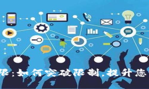 小狐钱包的上限：如何突破限制，提升您的理财自由度？