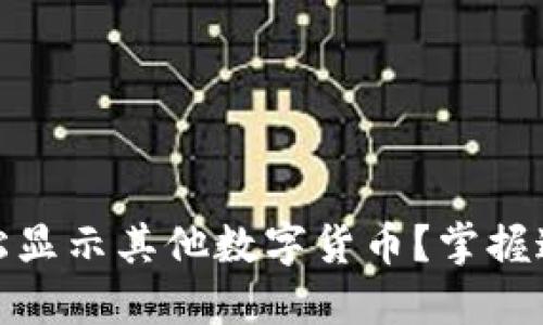 如何在MetaMask中轻松显示其他数字货币？掌握这项技巧，告别繁琐操作！