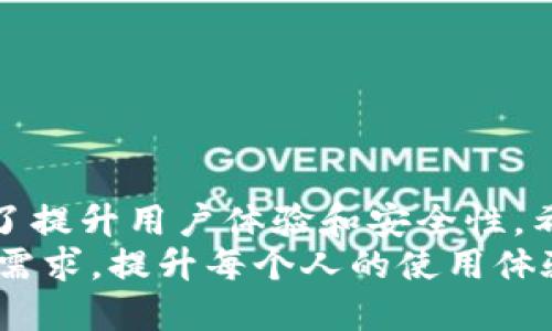 ceshizhi小狐钱包, 升级, 时长/ceshizhi

小狐钱包升级需要多久？解开时间谜团
在数字钱包的世界里，频繁的更新和升级似乎已成为常态，尤其是小狐钱包这样受用户欢迎的应用程序。当你迫切想知道小狐钱包升级需要多长时间时，这个问题的答案并不是简单的一句“几分钟”或者“几小时”。在我们深入探讨这个话题之前，先来看看小狐钱包本身的特点和它为何需要定期升级。

小狐钱包是什么？
小狐钱包，是一款针对数字货币投资者和使用者的移动支付应用。无论是存储、转账还是交易制作，小狐钱包都以其安全性、便捷性和用户友好的界面吸引了一大批用户。它不仅支持多种货币，还具备多重安全措施，让用户的资产得到了有效保护。对此，定期的升级无疑是确保其功能稳定和安全性的关键。

为什么需要升级？
首先，软件的升级通常是为了修复漏洞和增强安全性能。随着网络攻击和诈骗手法的日益升级，保护用户资产的安全更显重要。小狐钱包通过升级，将最新的安全协议和技术整合进来，以应对不断变化的风险。此外，升级还可能包含新的功能和改进用户体验的内容，如界面、功能添加等。

升级所需的时间因素
那么，小狐钱包的升级究竟需要多久呢？这个问题的答案其实涉及多个因素：
ul
    listrong网络速度：/strong如果你的网络连接速度较快，升级的过程会相对较短。/li
    listrong应用版本：/strong从旧版本升级到新版本通常需要的时间会比小版本更新长。如果你的是旧版，有时还需要先进行多个中间版本的过渡。/li
    listrong设备性能：/strong不同设备的性能差异也会影响升级时间，较旧的设备可能需要更多的处理时间。/li
/ul

用户反馈与提供的解决方案
许多用户在实际升级过程中，也会对升级时间有所抱怨。有些用户表示，在高峰时段，服务器可能会拥堵，导致升级的时间延长。因此，当你准备升级小狐钱包时，选择在网络使用较少的时段进行，可能会更加顺利。
另外，值得注意的是，小狐钱包的开发团队通常会在升级前通过社交媒体和应用内通知用户，因此关注这些渠道的消息也是一个好主意，可以让你及时了解升级可能会耗费的时间。

实际操作中的小技巧
为了减少升级的等待时间，用户可以按照以下小技巧进行操作：
ul
    li确保在进行升级前备份好自己的钱包数据，以防意外情况导致的数据丢失。/li
    li连接Wi-Fi进行升级，避免在流量不稳定的情况下操作。/li
    li事先查看应用商店中是否有更新说明，了解本次更新涉及的内容，更能心中有数。/li
/ul

结语：耐心等待，迎接新体验
总的来说，小狐钱包的升级时间会因多种因素而异，但在多数情况下，用户只需要耐心等待，不要对升级过程过于焦虑。每一次升级都是为了提升用户体验和安全性，希望用户们能在这过程中享受到小狐钱包带来的便利与安全。
在数字支付日益普及的今天，拥有一个安全且易于使用的钱包显得尤为重要。小狐钱包的更新不仅是在技术上的进步，更是为了贴近用户需求，提升每个人的使用体验。期待着下次的升级，我们将共同迎接大变化！