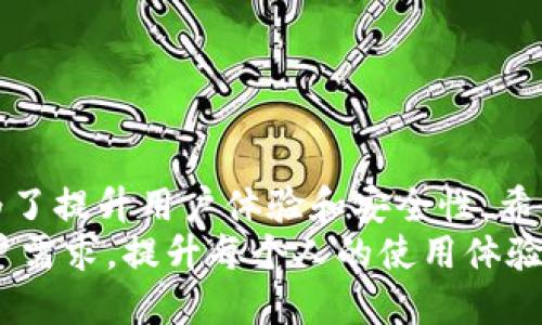 ceshizhi小狐钱包, 升级, 时长/ceshizhi

小狐钱包升级需要多久？解开时间谜团
在数字钱包的世界里，频繁的更新和升级似乎已成为常态，尤其是小狐钱包这样受用户欢迎的应用程序。当你迫切想知道小狐钱包升级需要多长时间时，这个问题的答案并不是简单的一句“几分钟”或者“几小时”。在我们深入探讨这个话题之前，先来看看小狐钱包本身的特点和它为何需要定期升级。

小狐钱包是什么？
小狐钱包，是一款针对数字货币投资者和使用者的移动支付应用。无论是存储、转账还是交易制作，小狐钱包都以其安全性、便捷性和用户友好的界面吸引了一大批用户。它不仅支持多种货币，还具备多重安全措施，让用户的资产得到了有效保护。对此，定期的升级无疑是确保其功能稳定和安全性的关键。

为什么需要升级？
首先，软件的升级通常是为了修复漏洞和增强安全性能。随着网络攻击和诈骗手法的日益升级，保护用户资产的安全更显重要。小狐钱包通过升级，将最新的安全协议和技术整合进来，以应对不断变化的风险。此外，升级还可能包含新的功能和改进用户体验的内容，如界面、功能添加等。

升级所需的时间因素
那么，小狐钱包的升级究竟需要多久呢？这个问题的答案其实涉及多个因素：
ul
    listrong网络速度：/strong如果你的网络连接速度较快，升级的过程会相对较短。/li
    listrong应用版本：/strong从旧版本升级到新版本通常需要的时间会比小版本更新长。如果你的是旧版，有时还需要先进行多个中间版本的过渡。/li
    listrong设备性能：/strong不同设备的性能差异也会影响升级时间，较旧的设备可能需要更多的处理时间。/li
/ul

用户反馈与提供的解决方案
许多用户在实际升级过程中，也会对升级时间有所抱怨。有些用户表示，在高峰时段，服务器可能会拥堵，导致升级的时间延长。因此，当你准备升级小狐钱包时，选择在网络使用较少的时段进行，可能会更加顺利。
另外，值得注意的是，小狐钱包的开发团队通常会在升级前通过社交媒体和应用内通知用户，因此关注这些渠道的消息也是一个好主意，可以让你及时了解升级可能会耗费的时间。

实际操作中的小技巧
为了减少升级的等待时间，用户可以按照以下小技巧进行操作：
ul
    li确保在进行升级前备份好自己的钱包数据，以防意外情况导致的数据丢失。/li
    li连接Wi-Fi进行升级，避免在流量不稳定的情况下操作。/li
    li事先查看应用商店中是否有更新说明，了解本次更新涉及的内容，更能心中有数。/li
/ul

结语：耐心等待，迎接新体验
总的来说，小狐钱包的升级时间会因多种因素而异，但在多数情况下，用户只需要耐心等待，不要对升级过程过于焦虑。每一次升级都是为了提升用户体验和安全性，希望用户们能在这过程中享受到小狐钱包带来的便利与安全。
在数字支付日益普及的今天，拥有一个安全且易于使用的钱包显得尤为重要。小狐钱包的更新不仅是在技术上的进步，更是为了贴近用户需求，提升每个人的使用体验。期待着下次的升级，我们将共同迎接大变化！