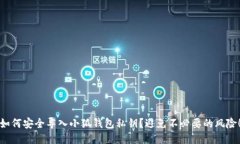 如何安全导入小狐钱包私钥？避免不必要的风险