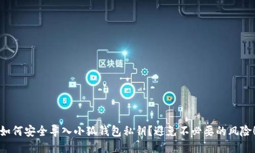 如何安全导入小狐钱包私钥？避免不必要的风险！