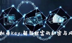 虚拟币Key：解锁财富的秘密与风险