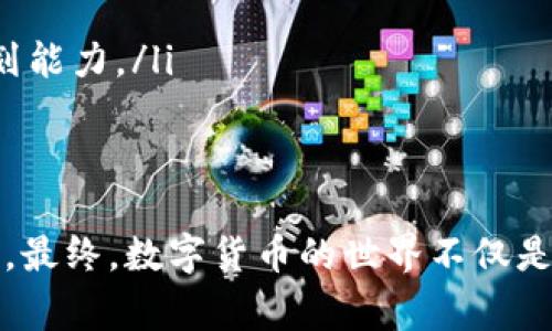 如何解决Pi币绑定家人手机号的问题？
Pi币, 手机号绑定, 家庭账户/guanjianci

引言：Pi币的崛起与手机号的绑定问题
在近年来，加密货币的浪潮中，Pi币作为一种新兴的数字货币吸引了大量的关注。这种基于手机挖矿的模式让许多人即使不懂区块链技术也能轻松参与。然而，在实际操作中，很多用户在绑定手机号时面临着一个棘手的问题，那就是手机号是家人的。这不仅让新用户感到困惑，也可能影响他们的挖矿进程和资产管理。

理解手机号绑定的必要性
在使用Pi币时，手机号绑定是验证用户身份和确保网络安全的一个重要环节。通过绑定手机号，用户的账户可以得到更好的保护，并且可以减少欺诈和滥用的风险。同时，这也是为了帮助用户找回密码或进行其他安全操作。因此，如何处理手机号绑定的问题，将直接影响到用户的体验。

手机号绑定的基本规则
在Pi币的生态系统中，每个账户需要唯一的手机号来进行绑定。一般情况下，这要求用户使用自己的手机号码进行注册和身份验证。如果用户使用家人或朋友的手机号，则可能面临以下几个问题：
ul
    li无法再次更换手机号，导致后续操作受限。/li
    li在需要进行身份验证或找回密码时，无法得到及时的支持。/li
    li可能影响家人的Pi币账户安全，增加信息泄露的风险。/li
/ul

解决家人手机号绑定的问题
那么，当你的Pi币账户绑定了家人的手机号后，该如何解决这个问题呢？以下是几种有效的方法：

h41. 联系Pi币客服/h4
虽然Pi币的国内客服渠道可能比较有限，但你可以通过官方网站查询相关的联系方式。撰写一封清晰的邮件，说明你的情况，并请求解绑原有手机号或更改绑定号码。记得附上必要的个人信息和账户信息，以便客服能够快速处理。

h42. 使用解绑功能/h4
在Pi币的应用中，可能会有解绑手机号的选项。你可以尝试在设置菜单中找到相关功能，按照提示进行解绑。这一过程可能需要输入一些验证信息，因此请确保你有相关的账户信息在手。

h43. 注册新的账户/h4
如果以上两种方法都无法奏效，你可以考虑注册一个新的Pi币账户，并使用自己的手机号进行绑定。这种方法的缺点是你需要放弃原有账户的挖矿收益，但如果你在意的是未来的安全和便捷，这也算是一个合理的折中方案。

如何避免未来的绑定问题
在解决了手机号绑定的问题后，如何避免今后再遇到类似麻烦呢？以下是几个建议：
ul
    listrong提前规划：/strong在注册新账户之前，确保你准备好可以用于绑定的手机号码。如果家人之间要共享账户，建议事先沟通好，协商统一使用一个手机号。/li
    listrong记录重要信息：/strong将自己的账户信息、手机号等相关资料记录在一个安全的地方，避免将来信息丢失导致的麻烦。/li
    listrong定期检查账户安全：/strong定期查看自己的账户安全状态，确保绑定的手机号正确无误，及时更新和更换密码，以保障账户的安全性。/li
/ul

家庭共享经济的影响
随着区块链技术和加密货币的普及，家庭之间的资金管理也逐渐向数字形式转变。越来越多的家庭开始尝试使用加密货币进行投资、储蓄甚至日常消费。这种变革带来了许多积极的影响，比如：
ul
    listrong提升家庭财务透明度：/strong数字货币的跟踪和记录功能，能让家庭成员之间的资金流动更加透明，减少不必要的争执。/li
    listrong增加投资灵活性：/strong家庭成员可以自由地转账和投资，利用区块链技术的去中心化特点，提高资金的流动性和灵活性。/li
    listrong培养金融知识：/strong家庭成员共同参与Pi币等数字货币的挖矿和交易，可以提高对金融市场的理解与兴趣，培养合理的财务规划能力。/li
/ul

结语：关于家庭与Pi币的未来
总体来看，虽然在使用Pi币的过程中可能会碰到一些绑定手机号的麻烦，但通过及时的沟通和有效的解决方案，大多数问题都是可以迎刃而解的。最终，数字货币的世界不仅是技术的竞争，更是人与人之间信任与合作的体现。希望每一个家庭都能在这场数字革命中，找到属于自己的投资理念，开启一段全新的经济旅程。