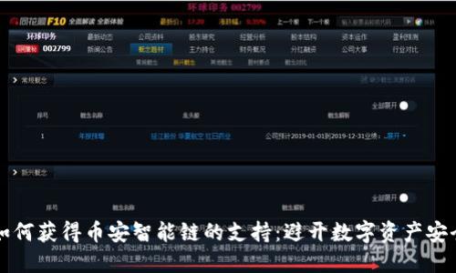 冷钱包如何获得币安智能链的支持：避开数字资产安全的误区
