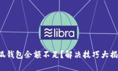 小狐钱包余额不足？解决技巧大揭秘！