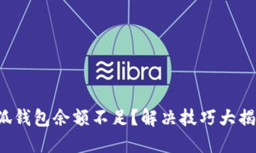 小狐钱包余额不足？解决技巧大揭秘！