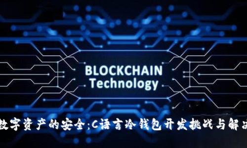 驾驭数字资产的安全：C语言冷钱包开发挑战与解决方案