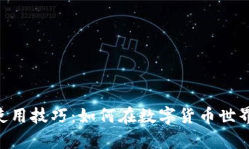 MetaMask使用技巧：如何在数字货币世界中游刃有余