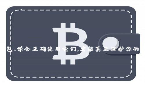 冷钱包什么好用？揭秘最优选择！

冷钱包, 加密货币, 安全存储/guanjianci

在当前数字货币的浪潮中，如何安全地存储你的资产成为一个颇具挑战性的话题。在这个过程中，冷钱包作为重要的存储工具，逐渐受到了广泛的关注与青睐。然而，面对市场上琳琅满目的冷钱包产品，许多用户常常感到无从下手。那么，冷钱包究竟选择哪一种才是“好用”的呢？本文将提供一些实用的信息，帮助你更好地了解冷钱包以及如何选择适合自己的冷钱包。

冷钱包的概念与功能

冷钱包，简单来说，就是一种存储加密货币的设备或方式，它与互联网没有直接的连接。这种特性使得冷钱包在保护用户资产安全方面，具有无与伦比的优势。冷钱包能够防范黑客入侵和网络攻击，成为了许多经验丰富的投资者的首选。

常见的冷钱包类型主要包括硬件钱包和纸钱包。硬件钱包是一种便携的设备，通常具有一定的屏幕和按钮，可以通过USB等方式连接到电脑或手机。而纸钱包则是将私钥和公钥直接打印出来，完全不依赖电子设备。

冷钱包的安全性：保护你的资产

在加密货币投资中，安全性无疑是最重要的考量因素之一。冷钱包的设计初衷就是为了为用户提供一个高安全性的储存方案。首先，由于冷钱包不在线，因此它能有效抵御各种网络攻击：

ul
    listrong抵御恶意软件：/strong许多黑客通过恶意软件盗取用户的钱包地址和私钥，而冷钱包的离线特性恰好能避免这种风险。/li
    listrong防止钓鱼攻击：/strong钓鱼网站是另一个常见的安全隐患，冷钱包免受此影响，用户的私钥不会被错误输入到可疑网站上。/li
    listrong物理安全性：/strong对于硬件钱包，很多品牌还为其提供了密码保护和恢复种子等功能，进一步增加安全层级。/li
/ul

选择冷钱包时需考虑的因素

选择一款合适的冷钱包不仅是品质的问题，更是安全和使用体验的综合考量。以下是一些关键因素：

ul
    listrong品牌与口碑：/strong选择知名品牌的冷钱包可以降低风险。这些品牌往往拥有良好的用户反馈和长期的市场验证。/li
    listrong用户体验：/strong硬件钱包的操作界面和使用流程也是重要考虑因素。一个用户友好的操作界面会让你的存储体验变得更加顺畅。/li
    listrong支持的币种：/strong不同的冷钱包支持不同的加密货币，确保选择的冷钱包支持你所投资的币种将确保你的资产能被有效管理。/li
    listrong价格：/strong虽然冷钱包是一项投资，但价格不一定与其安全性成正比。寻找性价比高的产品才是明智之选。/li
/ul

市场上热门的冷钱包推荐

在冷钱包市场上，有几款产品常常被投资者津津乐道，下面是一些值得推荐的选项：

ul
    listrongLedger Nano X：/strong这款硬件钱包因其便携性、蓝牙连接功能和广泛的币种支持而受到欢迎。Ledger的安全性也被广泛认可，用户体验良好，适合新手和资深投资者。/li
    listrongTrezor Model T：/strong作为市场上最早的硬件钱包之一，Trezor Model T以其强大的安全性和友好的用户界面受到青睐。它的彩色触摸屏设计让操作变得更加简单直观。/li
    listrong冷存储纸钱包：/strong对于那些不想依赖任何电子设备的用户，纸钱包是个非常好的选择。尽管相对简单，但其物理形态让其难以被黑客攻击，可以说是极简的安全方式。/li
/ul

如何有效使用冷钱包？

单单拥有并选择一个冷钱包是不够的，如何有效地使用和维护你的冷钱包同样重要：

ul
    listrong定期备份：/strong在创建冷钱包时，一定要备份你的恢复种子和密钥。这将在你的设备丢失或损坏时，确保你仍然能够访问你的资产。/li
    listrong保持冷钱包的物理安全：/strong无论是硬件钱包还是纸钱包，在存储时都应选取干燥、安全的地方，避免被物理损坏或丢失。/li
    listrong定期更新：/strong如果你的冷钱包支持固件更新，确保及时更新以保证你拥有最新的安全保护。/li
/ul

冷钱包的局限性与挑战

尽管冷钱包在安全性上有着不可否认的优势，但它们也并非十全十美，用户在使用时也要考虑到一些局限性：

ul
    listrong不便捷的交易：/strong由于冷钱包是不连网的，因此多次进行交易时会显得繁琐，例如需要将钱包连接到网络或手动转移代币。/li
    listrong丢失风险：/strong一旦 физически потеряете свой хранилище, доступ к вашим средствам будет потерян. Потребность в надлежащем резервном копировании и физической безопасности становится критически важной./li
    listrong学习曲线：/strong初学者在使用冷钱包时可能面临一定的学习曲线，尤其是在设置和操作方面。/li
/ul

结论：冷钱包是你的最佳伴侣吗？

对于任何认真对待加密货币投资的用户来说，合理使用冷钱包无疑是保护资产的明智选择。其高安全性、可私密性和防止黑客攻击的能力，使其成为广大投资者心目中的“安全堡垒”。不过，选择合适的冷钱包、学会正确使用它们，才能真正保护你的资产不被侵害。

希望通过这篇文章，能够帮助你在海量产品中找到最适合你的冷钱包，确保你的数字资产安全无忧。?

在这个不断变化的市场环境中，始终保持警惕，定期评估和调整你的存储策略，才能真正实现对资产的保护和增值。无论市场如何波动，建立一个安全而灵活的资产管理策略才是明智之举。