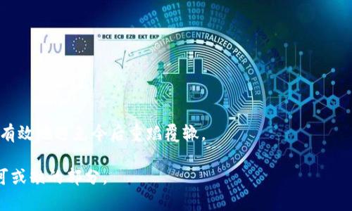   小狐钱包密码遗忘？别担心，这里有解决方案！ / 
 guanjianci 小狐钱包, 密码找回, 用户支持 /guanjianci 

引言
在这个数字化的时代，钱包的安全性和可访问性显得愈加重要。小狐钱包作为一种普遍使用的数字货币钱包，为用户提供了便捷的存储和交易方式。然而，难免在日常使用中，有些用户会面临一个常见的问题——忘记钱包密码。不用慌，这并不是个体的失败，而是许多用户都有可能经历的事情。无论是因为繁忙的生活，还是因为信息过多而遗忘密码，今天我们就来探讨一下在小狐钱包中，如何有效地找回遗忘的密码，以及如何确保将来不再犯同样的错误。

忘记密码的常见原因
在处理小狐钱包密码时，很多人可能会感到沮丧。有时，我们在设置密码时会使用一些非常复杂的组合，以为这样可以提升安全性，但事后却可能感到十分后悔。以下是一些普通用户经常遇到的情况：
ul
    listrong信息过载：/strong随着使用的应用和账户增多，记住每一个密码变得越来越困难。/li
    listrong家庭和工作压力：/strong生活、工作和家庭的压力常常让我们不容易集中注意力，密码的记忆自然也会受到影响。/li
    listrong缺乏统一性：/strong有些用户同时使用多个钱包或账户，不同的密码策略容易导致混淆。/li
/ul

小狐钱包的密码找回流程
面对忘记密码的窘境，首先要先冷静下来。在小狐钱包中，找回密码其实并不是一件复杂的事情。下面是一些步骤，帮助你重新获得对账户的访问权：

h4步骤一：访问找回密码页面/h4
打开小狐钱包应用程序，进入登录界面。在这里，你会看到一个“忘记密码？”的选项。点击这个链接，将会引导你进入找回密码的页面。

h4步骤二：输入相关信息/h4
在找回密码页面，通常需要输入与账户关联的邮箱地址或手机号。这是为了确认你的身份，确保无人能够擅自更改你的密码。在输入信息后，点击“发送验证码”，并查看你的邮箱或手机信息。

h4步骤三：验证身份/h4
收到验证码后，输入到指定的框内。在你完成身份验证后，将会被允许进入下一步，设置一个新的密码。在这里，建议选择一个你能容易记住但又具备一定安全性的密码，可以结合你喜欢的词汇或数字与符号来生成一个你自己的独特密码。

h4步骤四：确认新密码/h4
新密码输入后，系统通常会要求你再输入一次以确认。在确认无误后，你将被提示成功更改密码。此时，你可以返回登录界面，使用新的密码登录。

重设密码后的安全措施
在你成功找回钱包密码后，有必要从根本上提升密码管理的安全性，以防未来再次遗忘密码。这时你可以考虑以下几种方法：

h4使用密码管理器/h4
如今，市面上有很多安全的密码管理工具，这些工具能够帮助你更安全地存储所有密码，甚至可以生成复杂的密码。通过这种方式，不仅提高了安全性，记忆密码的负担也大大减轻。

h4设置安全问题/h4
小狐钱包如果提供设置安全问题的选项，建议利用这一功能。选择的问题应是你能轻易回答但是别人很难猜到的，这样可以增加账户的安全性。

h4定期更改密码/h4
为确保小狐钱包的安全性，定期更改密码也是一种非常有效的手段。通过定期更新密码，可以降低被泄露或破解的风险。

h4双重认证/h4
启用双重身份验证（2FA），无论是通过短信、邮件还是特别的身份验证器，都是提升账户安全性的可靠措施。即便有人获取了你的密码，仍然不足以登录账户。

总结
在无意中忘记小狐钱包的密码虽让人感到烦恼，但通过简单的步骤，便能迅速找回访问权限。记住，密码不仅是安全的第一道防线，更应是你个人财务管理的一部分。通过良好的习惯和合适的工具，我们可以有效地避免今后重蹈覆辙。

忘记密码并不可怕，重要的是我们如何在面对挑战时保持冷静，寻找到解决方案。希望这些方法和建议能够为遇到困扰的用户带来启示。保持账户安全，时刻关注自己的数字资产，同样是现代科技生活中不可或缺的部分。