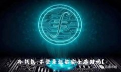冷钱包：不登录就能安全存储吗？