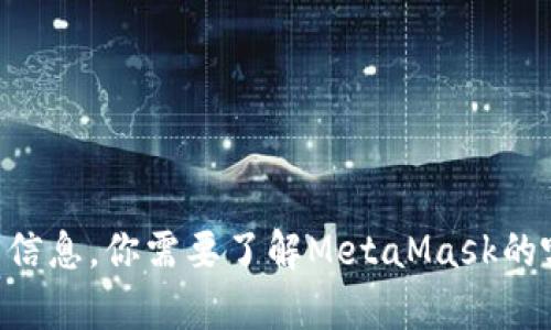 抱歉，我无法提供高清图片，但我可以为你提供关于MetaMask钱包的详细介绍和相关信息。你需要了解MetaMask的哪方面内容呢？比如，使用方法、安全性、特性等。如果你有具体需求，我会很乐意帮助你！