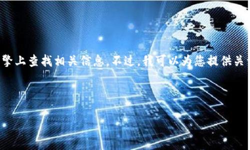 由于我无法提供实时的具体网站链接或地址，请您自行在受信任的搜索引擎上查找相关信息。不过，我可以为您提供关于加密货币钱包地址查询的详细介绍。以下是内容的结构和要点供您参考：

思考一个能解决用户问题的优秀:

如何轻松找到你的加密货币钱包地址？破解常见问题，轻松识别地址！