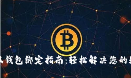 小狐钱包绑定指南：轻松解决您的疑惑