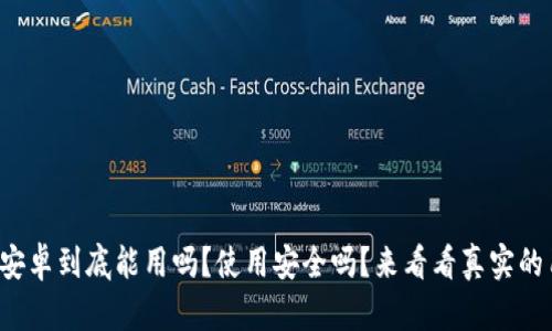 小狐钱包安卓到底能用吗？使用安全吗？来看看真实的用户体验！