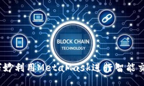 从零到英雄：巧妙利用MetaMask进行智能交易的终极指南