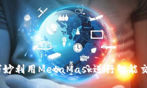 从零到英雄：巧妙利用MetaMask进行智能交易的终极指南