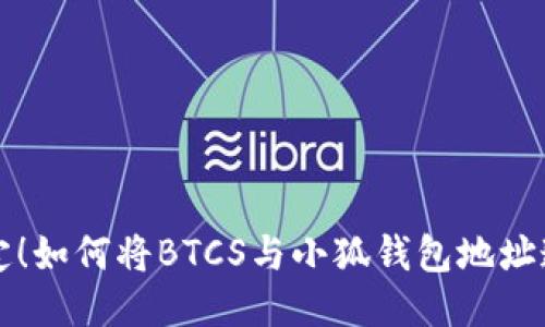 轻松绑定！如何将BTCS与小狐钱包地址连接起来