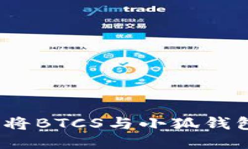 轻松绑定！如何将BTCS与小狐钱包地址连接起来