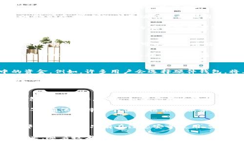 轻钱包与冷钱包：数字货币存储安全的终极对决

轻钱包, 冷钱包, 数字货币/guanjianci

什么是轻钱包和冷钱包？
在数字货币的世界里，安全与方便往往是一对矛盾的存在。轻钱包（Light Wallet）和冷钱包（Cold Wallet）是两种常见的数字货币存储方式，各自有其独特的优缺点。理解它们的特点，能够帮助用户根据自己的需求，选择最合适的存储方式。

轻钱包，又称为热钱包（Hot Wallet），是一种便捷的数字货币存储工具，通常以手机应用或网络服务的形式存在。它的主要功能是方便用户随时随地进行交易，几乎可以瞬间完成转账和接收功能，非常适合频繁交易或小额交易的用户。

相比之下，冷钱包则是一种更加安全的存储方式，通常以硬件钱包的形式存在，或是完全脱离互联网的纸钱包。它的设计目的在于抵御黑客攻击等网络风险，因此适合长时间存储大量资金，减少随时随地使用的便利性。

轻钱包的优势与劣势
轻钱包的最大优势在于其便捷性。用户可以在日常生活中，通过手机或电脑快速进行交易。例如，当你在咖啡店购买饮料时，可以立刻用轻钱包扫一扫完成支付，不必担心带着大量现金或卡片的麻烦。

然而，轻钱包也有其劣势。由于它常常连接网络，因此容易受到黑客攻击。当黑客攻击轻钱包时，用户的资产风险大大增加。此外，轻钱包通常由第三方公司提供服务，用户在使用时需信任这些公司，可能会涉及隐私泄露等问题。

冷钱包的优势与劣势
冷钱包的最大优势就是安全性。因为它不与互联网连接，黑客几乎无法直接获取到存储在冷钱包中的资金。例如，许多用户会选择硬件钱包，将其存储在安全的地方，以保护自己的数字资产。

当然，冷钱包的劣势也非常明显。首先是其使用不便，尤其是在需要频繁交易时。用户不能像使用轻钱包那样快速完成交易，无法享受即时的便利。有些用户甚至可能在使用冷钱包时，忘记了密码或丢失了设备，导致资产无法找回。

如何选择合适的钱包
在选择轻钱包还是冷钱包时，用户首先要考虑自己的需求。如果你是一位频繁交易的投资者，可能轻钱包更适合你。然而，如果你有大量的数字货币，并且希望能安全地长期存储，那么冷钱包无疑是更好的选择。

用户在选择数字货币钱包时，除了考虑其安全性和使用便利性外，还要关注钱包的开发团队、社区反馈等，确保选择一个值得信赖的服务。同时，用户也应当及时进行金额的分散存储，并定期备份自己的钱包，以减少不必要的风险。

总结
轻钱包和冷钱包各有千秋，用户在选择时，需根据自己的具体需求，做好安全与便利之间的平衡。无论哪种钱包，都只有在注意安全使用、定期备份的基础上，才能更好地享受数字货币带来的便利与收益。 

在这个快速发展的数字货币时代，了解不同钱包的特点，才能帮助用户更智慧地管理自己的资产。在未来，随着技术的不断发展，可能会有更多新型的钱包出现，给予用户更好的选择与体验。