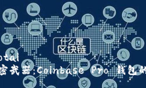 jiaotai/jiaotai
投资者的秘密武器：Coinbase Pro 钱包的优势与挑战