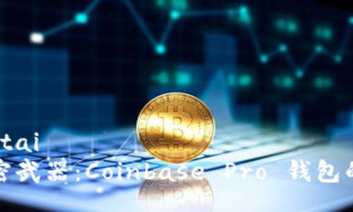 jiaotai/jiaotai
投资者的秘密武器：Coinbase Pro 钱包的优势与挑战