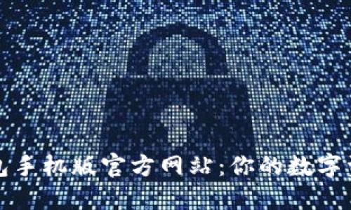 小狐狸钱包手机版官方网站：你的数字资产新世界