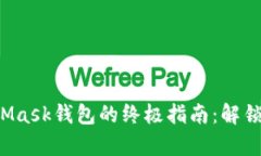 在安卓上下载MetaMask钱包的终极指南：解锁区块链