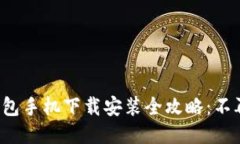 小狐钱包手机下载安装全攻略：不再迷路！