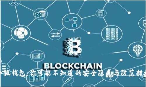 小狐钱包：你可能不知道的安全隐患与防范措施