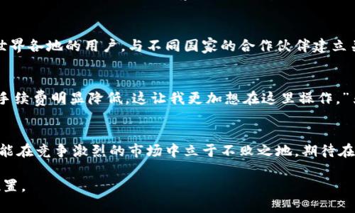   小狐钱包换链子：这次升级将如何颠覆你的数字资产管理体验！ / 

 guanjianci 小狐钱包, 区块链, 数字资产 /guanjianci 

引言：数字资产管理的新时刻
在这个数字化日益深化的时代，每个人的生活都与虚拟资产息息相关。无论是用来交易、投资，还是仅仅作为一种收藏品，数字资产的管理显得尤为重要。小狐钱包，作为市场上备受关注的数字钱包之一，近日宣布进行了重大升级。这次换链子的决定，究竟意味着什么？它会如何改变你的数字资产管理体验？让我们一起深入探讨。

小狐钱包：一个值得信赖的伙伴
自成立以来，小狐钱包一直致力于为用户提供安全、便捷、灵活的数字资产管理服务。无论是比特币、以太坊，还是其他的UTXO资产，小狐钱包都能够为用户提供良好的支持。新版本的推出，意味着在用户体验上将会有全新的突破。

换链子的原因与影响
小狐钱包选择更换链子的决定，背后有着深思熟虑的原因。首先，新的区块链技术将提供更加高效的交易速度和更低的手续费。这对于用户来说，既可以节省时间，又能减少成本。此外，新的链条将增强对智能合约的支持，使得用户在进行更复杂的交易时能有更流畅的操作体验。

更换链子也意味着小狐钱包在安全性上的提升。现代化的区块链技术能够抵御大多数网络攻击，从而保护用户的数字资产不受侵害。对于每一位数字资产的拥有者来说，安全性都是选择钱包的重要考虑因素。用户可以更加安心地使用小狐钱包进行各类交易。

新特性：更强大的功能
除了基本的交易功能，小狐钱包在此次换链子后，还增添了许多新特性，极大地丰富了用户的使用体验。例如，钱包界面进行了重新设计，变得更为直观、友好，让用户即便是初次使用，也能迅速上手。此外，多重签名功能的加入，加大了对账户的安全保护，让用户在进行大额交易时，能更好地防范潜在风险。

适应性与多场景应用
小狐钱包的新链子也将增进其适应性，使得在不同场景下的应用更加广泛。无论是对新手用户，还是对专业投资者，都会有相应的使用方案。例如，对于不熟悉区块链技术的新手，小狐钱包提供了详细的引导，使其在整个操作过程中没有任何障碍。而对于专业投资者来说，新增的高级交易功能和数据分析工具，将使得资产管理变得更加高效和精确。

丰富的社区生态
小狐钱包不仅仅是一个数字资产管理工具，它更是一个充满活力的社区。用户可以在小狐钱包内参与各种论坛和讨论，分享自己的使用经验和投资建议。这种互动不仅能够促进用户之间的交流，也能收集到用户的反馈，进而帮助小狐钱包不断改进和升级。

全球化视野
换链子的过程中，小狐钱包也在积极拓展其国际市场。随着区块链逐渐走向全球化，不同地区用户的需求也在不断变化。小狐钱包正好抓住了这个机会，将更具地方性的服务带给世界各地的用户。与不同国家的合作伙伴建立关系，推动多种币种的支持，为用户提供更加丰富的选择。

用户故事：真实的使用体验
为了更好地理解小狐钱包换链子后的影响，我们采访了几位使用者。他们对新版本的体验各有感受。小李是一名长期持有数字资产的投资者，他表示：“换链子后，交易更快了，而且手续费明显降低，这让我更加想在这里操作。”另一位用户小王则提到：“我选小狐钱包因为它的用户界面友好，现在的新版本的界面更是让我一见如故。”这些真实的用户反馈，充分展示了小狐钱包在用户需求上的关注与回应。

总结：未来的无限可能
小狐钱包的换链子无疑是一个里程碑式的升级，它带来的新技术、新特性和新体验，将为众多用户铺就更加便利的数字资产管理之路。在这个快速发展的行业中，唯有不断创新，才能在竞争激烈的市场中立于不败之地。期待在不久的将来，小狐钱包能够继续引领这一潮流，为用户提供更加优质的服务与体验。

此时此刻，如果你还在犹豫使用哪个数字钱包，现在或许是时候认真考虑小狐钱包了。它可能会成为你管理数字资产的最佳帮手，助你在这个纷繁复杂的数字经济中找到自己的位置。