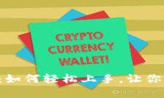 小狐钱包使用指南：如何轻松上手，让你畅享数