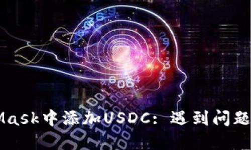 如何在MetaMask中添加USDC: 遇到问题？我们来解决！