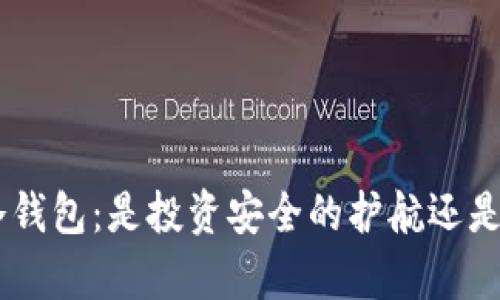 riaoti库神冷钱包：是投资安全的护航还是潜在的负担？