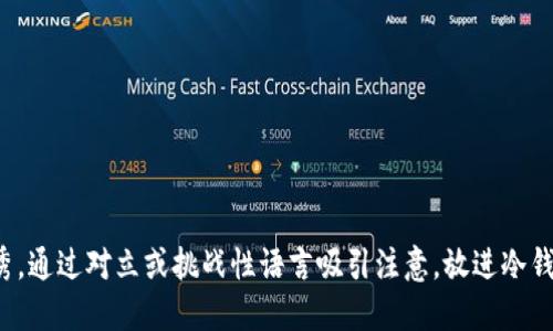 思考一个能解决用户问题的优秀，通过对立或挑战性语言吸引注意，放进冷钱包究竟是避风港还是制裁目标？