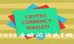 小狐钱包中的CORE币瞬间消失？揭开谜团的真相！
